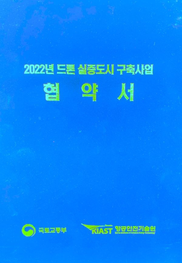 국토부 드론실증사업 협약서