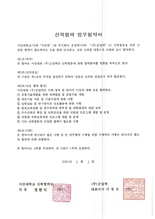서강대학교 산학협약서