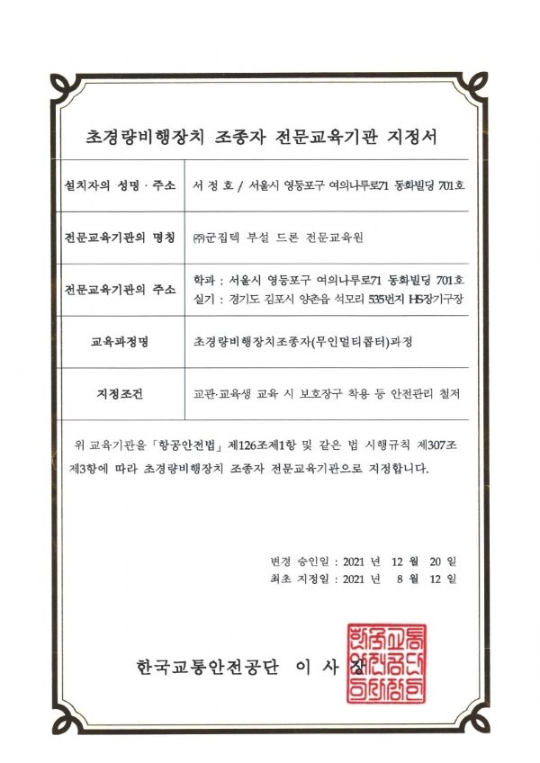 국가지정드론전문기관_지정서