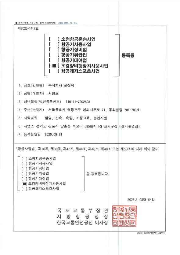 항공사용사업자인증