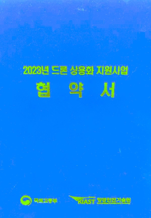 국토부 드론상용화사업 협약서 