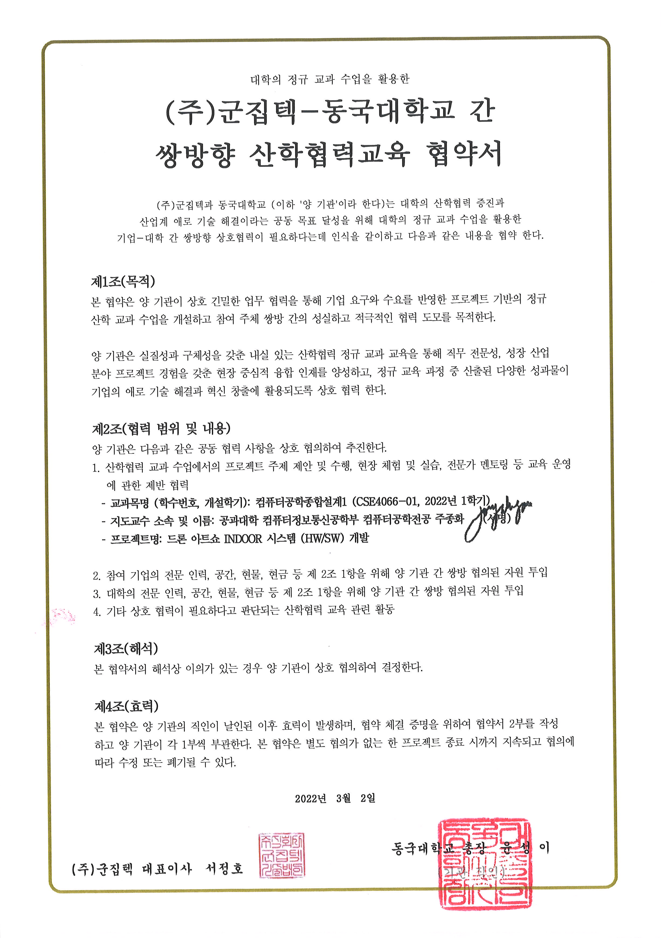 동국대학교 산학협약서