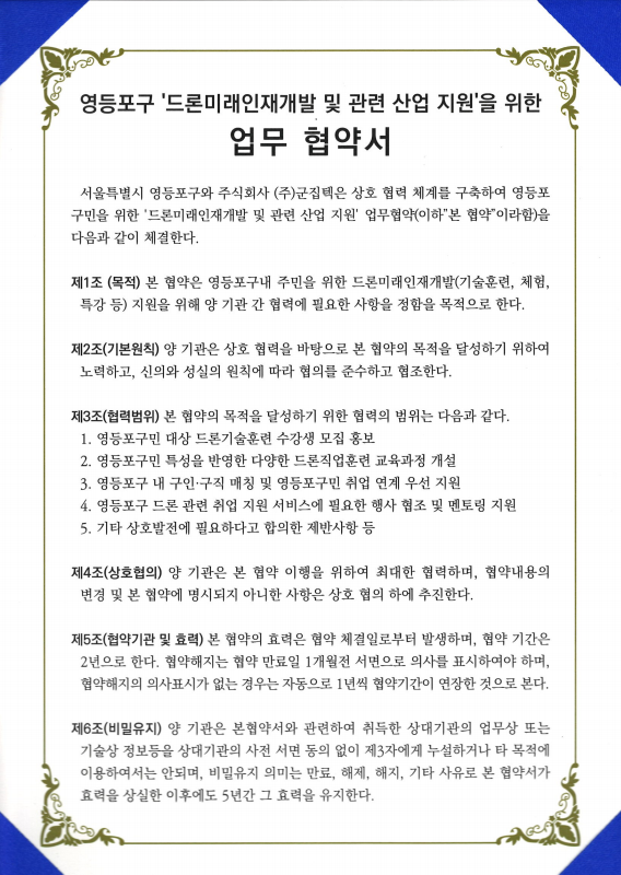 서울특별시_영등포구드론협약서