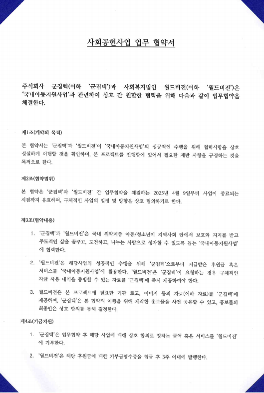 월드비전(WORLDVISION) 업무협약서