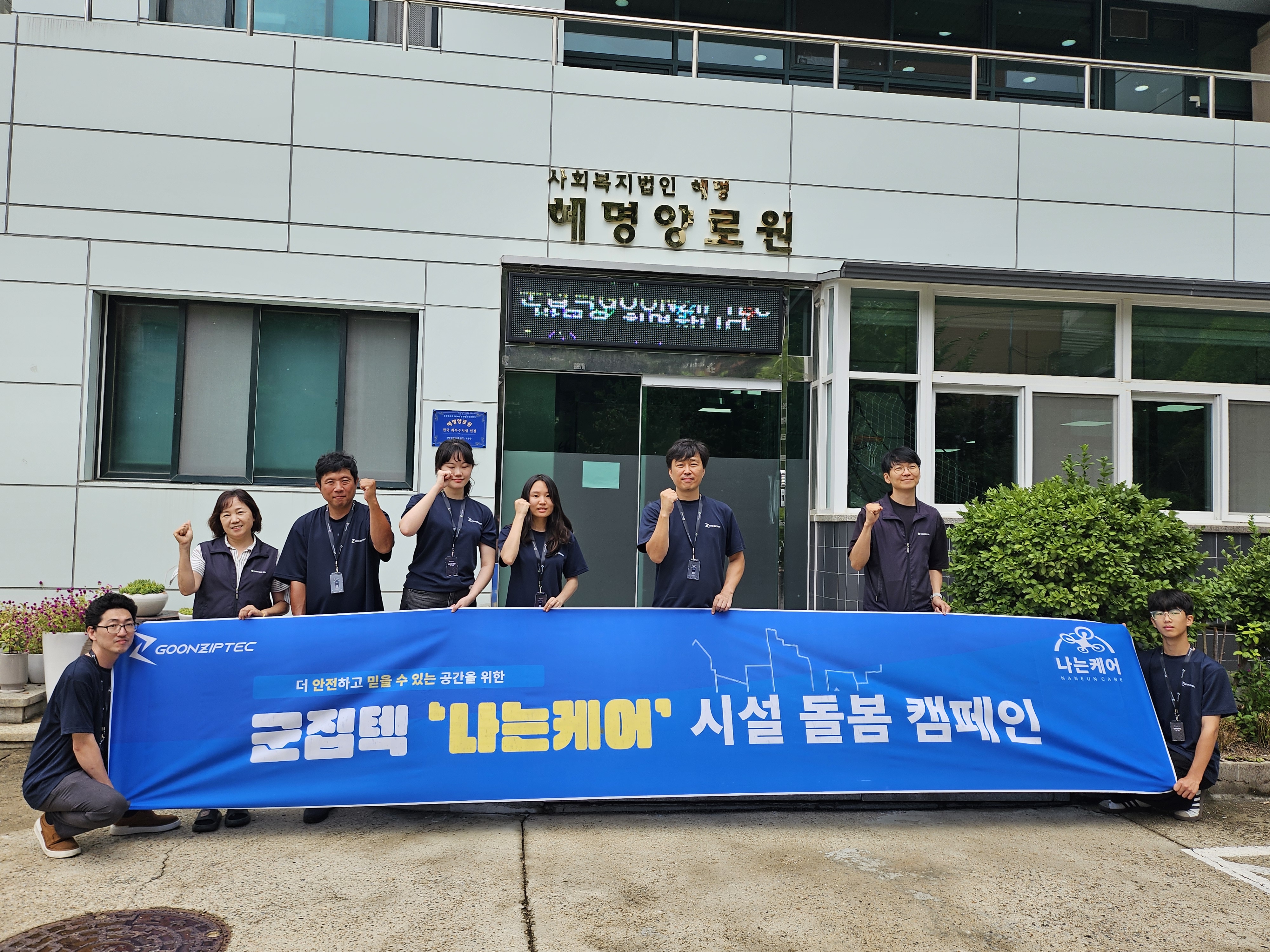 군집텍 나는케어 시설돌봄캠페인 in 혜명양로원