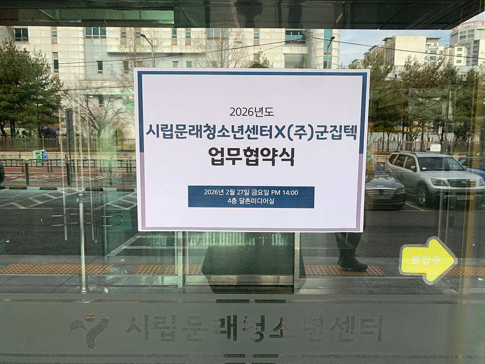 서울시립청소년센터 업무협약